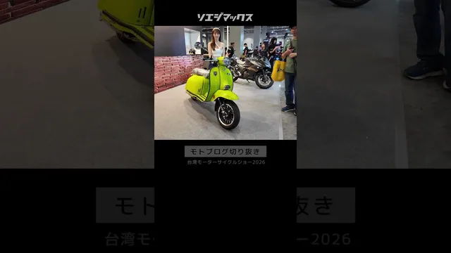 【切り抜き】台湾モーターサイクルショー2026 行ってみた！TAIWAN MOTORCYCLE SHOW 2026 #オートバイ #バイク #モトブログ