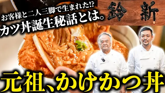 【創業68年老舗とんかつ屋の看板！サクトロの一皿】卵とかつの絶品かけかつ丼。元祖の誕生秘話とは？【とんかつ鈴新 鈴木洋一・隆介】｜#クラシル #シェフのレシピ帖