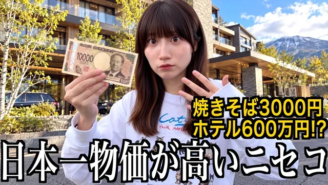 日本一物価が高い北海道のニセコの町が衝撃すぎた【酒村ゆっけ、】