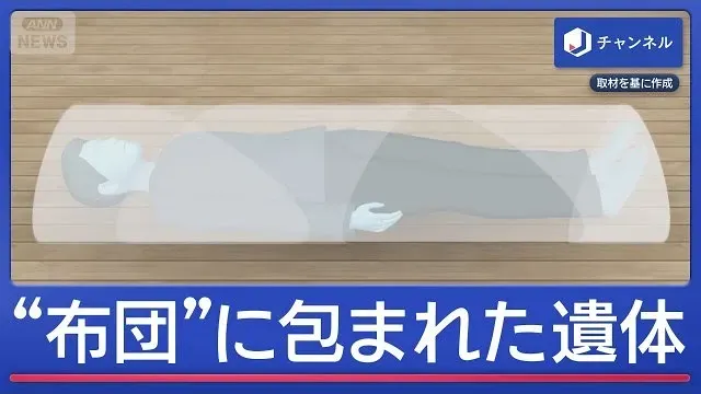 何が？住宅で“布団”に包まれた男性遺体　北海道・小樽【スーパーJチャンネル】(2026年10月8日)