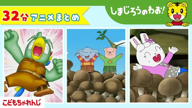 【32分アニメ】「ほれほれ！ とうちゃん」ほか｜えんそく｜しまじろうのわお！アニメ│しまじろうチャンネル公式