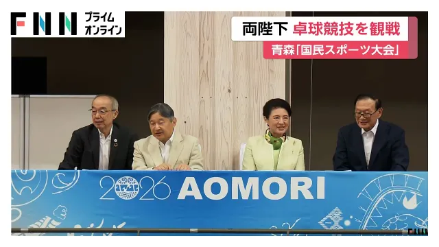 両陛下　国民スポーツ大会の卓球を観戦　陛下は上皇さまとともに「Mr.卓球」のラリーを見たことを振り返られる（2026年10月11日）