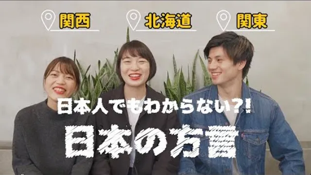 【日本の方言】日本人でもわからない？！北海道 vs 関西 vs 関東