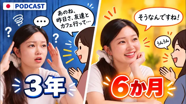 3年勉強しても話せない人 VS 6か月で話せる人。何が違うの？🤔｜Japanese Podcast【N3–N4・中級】