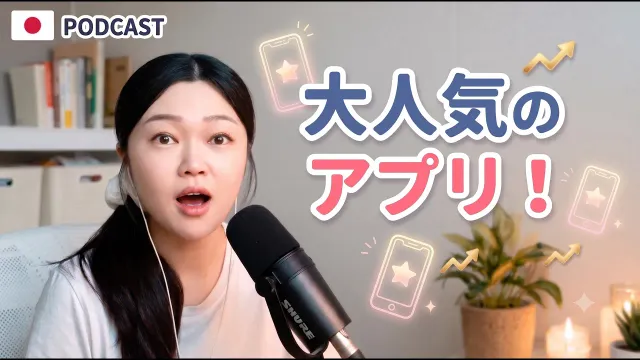 日本で今人気No.1のアプリとは？📱【やさしい日本語・JLPT N3/N4】EP.2