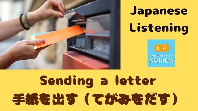 🎧Beginner - Japanese Listening - Sending a letter- 手紙を出す