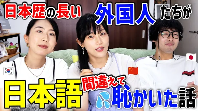 日本語ペラペラ外国人でもやらかす「恥ずかしすぎる日本語の間違い」@おんちゃん-p4c @matomojanee