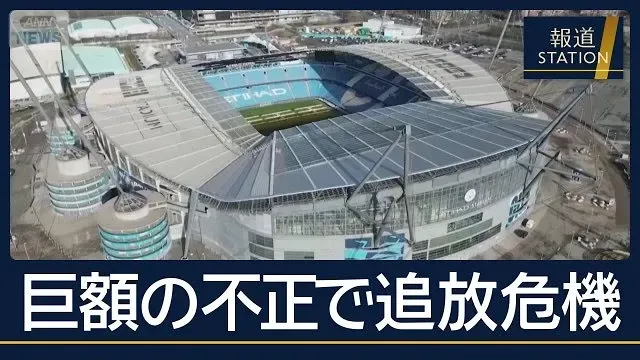 栄冠支えた“オイルマネー”…有罪なら“前代未聞の罰則”マンC 巨額不正の余波【報道ステーション】(2026年10月12日)