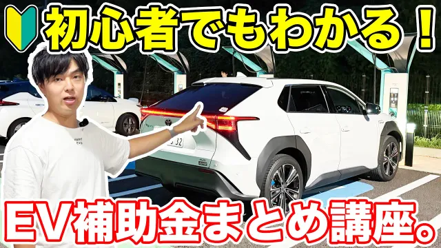 【初心者向け】EV補助金っていくら出るの？申請のタイミングは？誰でもわかりやすく解説してみた！