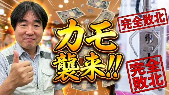まさかのカモネギ！クレーンゲーム系YouTuber襲撃の結果が大儲け過ぎたｗ