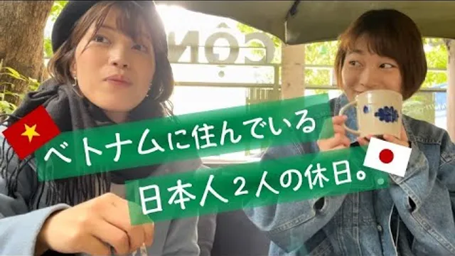 【日常】ベトナムに住んでいる日本人２人の休日をお見せします。