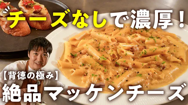 【普通のチーズには戻れない！とろとろ限界突破！】濃厚なのに罪悪感なし！カレーマッケンチーズとマッシュルームのタルティーヌ【LA BONNE TABLE・中村和成】｜#クラシル #シェフのレシピ帖
