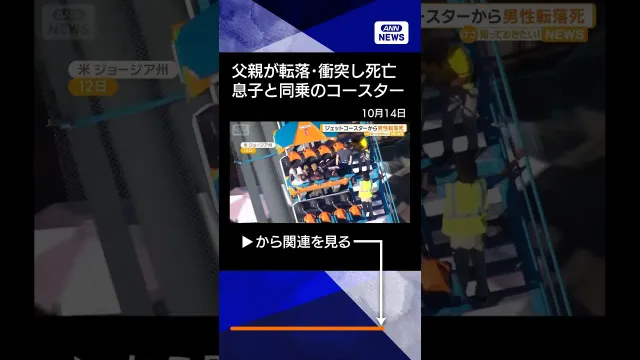 【ニュース】ジェットコースターから男性転落死　車体に衝突しお化け屋敷の屋根に　米・遊園地 #shorts