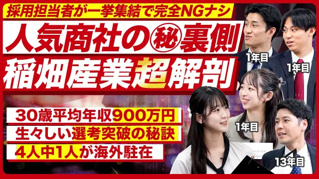 【人気商社】採用担当者が本音で語る！働き方のリアルと選考のポイント【稲畑産業】｜メイキャリ就活Vol.1717