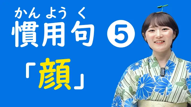 第5回『顔』がつく日本語☺慣用句
