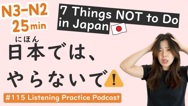 【N3-N2】7 Things You Should Never Do in Japan | Japanese Listening Practice #115