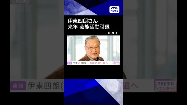 【ニュース】俳優の伊東四朗さん（89）来年6月15日の90歳の誕生日をもって芸能活動引退へ(2026年10月1日) #shorts