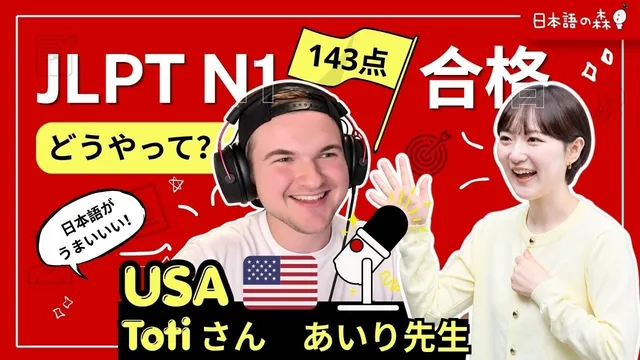 JLPT N1合格者に聞く！どうやって勉強した？【🇺🇸アメリカ出身・Totiさん】