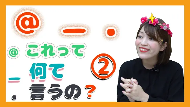 #12「．」「＿」「@」これって何て言うの？