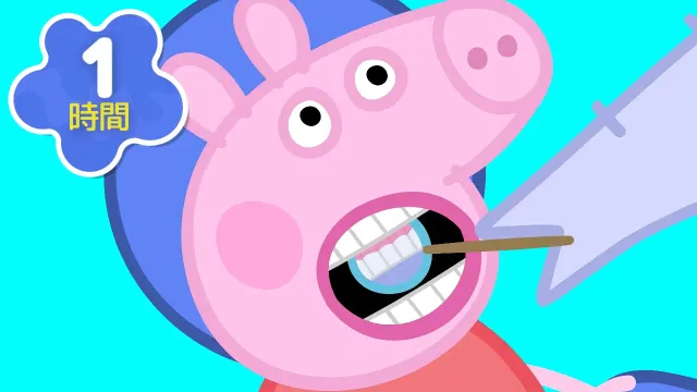 👩‍⚕️はいしゃさんは こわくないよ！ | よい生活習慣 | 子ども向けアニメ | 赤ちゃんが泣き止む | ペッパピッグ - Peppa Pig Japanese