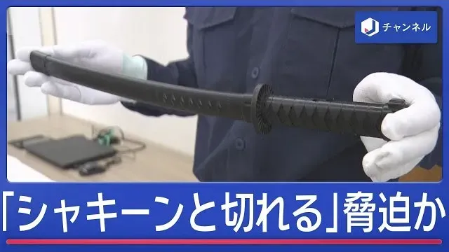 「シャキーンと切れる日本刀ある」自称・おもちゃクリエイター（76）逮捕…女性脅迫か【スーパーJチャンネル】(2026年10月15日)