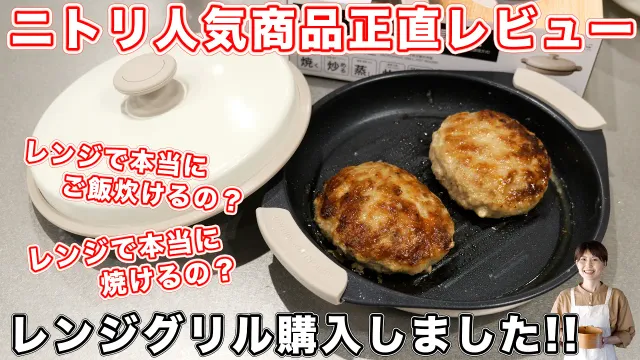 【ニトリで話題】レンジ調理でフライパン超え！？「レンジグリル」の実力を徹底検証！正直レビュー【kattyanneru】
