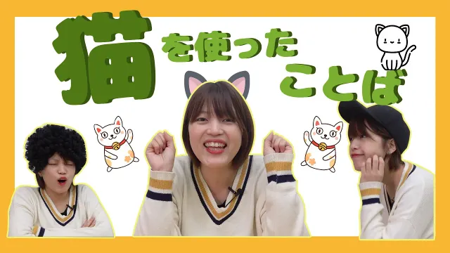 #08 「猫」を使ったことば