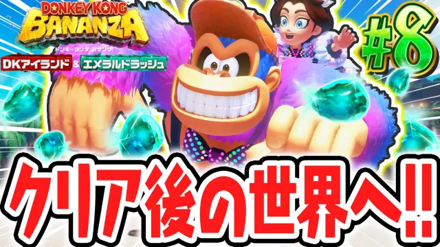 エンディング後の新要素がスゴすぎる!!封印を使ってエメラルドパワー厳選!?Switch2でDLC実況Part8【ドンキーコング バナンザ DKアイランド&エメラルドラッシュ】