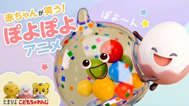 【赤ちゃんが笑う】ぽよぽよアニメ｜音とお話で好奇心が広がる！｜ふれあい・ことばあそび・たべもの｜しまじろうチャンネル公式