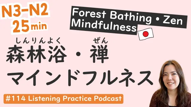 【N3-N2】Shinrinyoku, Zen, Mindfulness | Japanese Listening Practice #114