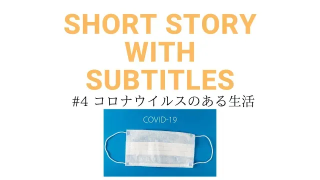 🎧Easy Japanese Reading & Listening #4「コロナのある生活」