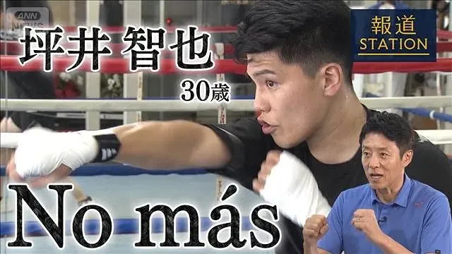 【松岡修造取材】ボクシング・坪井智也「圧倒的思考 世界最速で世界王座へ」【報道ステーション】(2026年9月26日)
