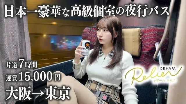 【大阪→東京】高級個室夜行バスに初めて乗車、片道15,000円はさすがに...