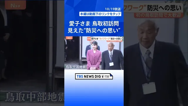 愛子さま　初の鳥取訪問で大歓迎 “ライフワーク”防災への強い思い 「防災推進国民大会」出席　学生と“避難所運営”ゲーム体験も｜TBS NEWS DIG #shorts