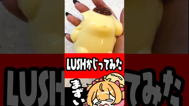そろそろLUSHかじるクセ辞めたい・・・ #p丸様 #lush  #ポムポムプリン