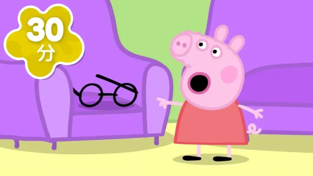 👓メガネは いったい どこに？ いっしょに さがして みよう！ | シーズン１ 第9~16話 | 子ども向けアニメ | 赤ちゃんが泣き止む | ペッパピッグ - Peppa Pig Japanese