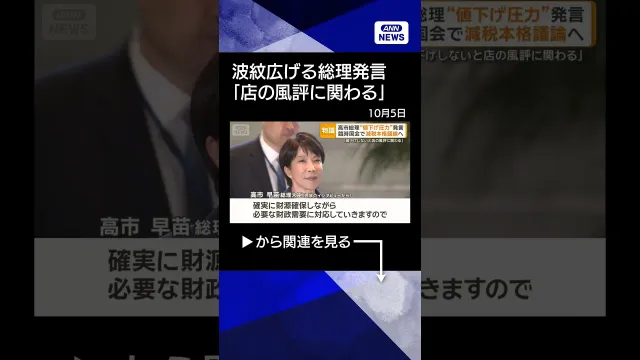 【ニュース】波紋広げる総理発言　「値下げしないと店の風評に関わる」にSNSでは…【もっと知りたい！】【グッド！モーニング】(2026年10月5日) #shorts