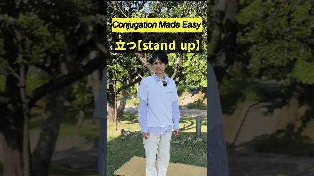 【立つ（stand up）】Learn Japanese Conjugation#japaneselanguage