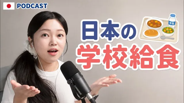 日本の学校給食ってどんな感じ？🍛 給食当番・牛乳・おかわりじゃんけん｜やさしい日本語Podcast