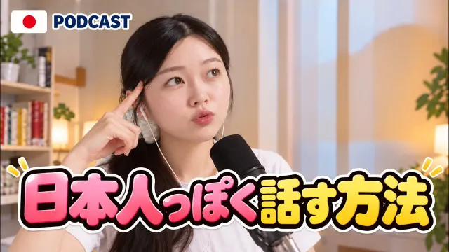 知らないと損！？日本人が無意識に使う口ぐせ🤔｜Japanese Podcast【N3–N4・中級】