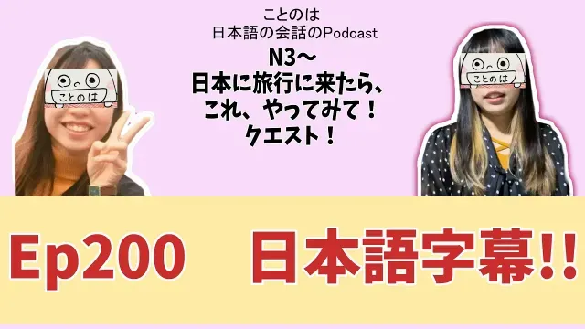 Ep200　【N3～】　日本に旅行に来たら、これやってみて！クエスト！