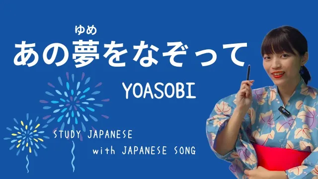 06♪あの夢をなぞって / YOASOBI【日本の歌で日本語を勉強しよう】