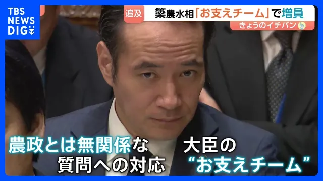 簗大臣めぐり農水省が態勢を強化　答弁作成の対応にあたる人数を増員　“お支えチーム”との指摘も　簗大臣「非常に負担をかけている」｜TBS NEWS DIG