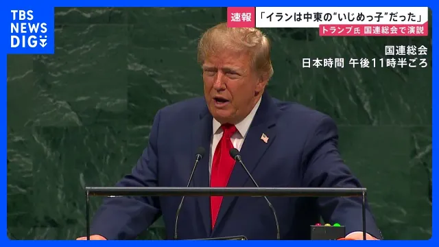 トランプ大統領が国連総会で演説「イランは中東の“いじめっ子”だった」中間選挙見据え成果強調か　日米首脳会談で「中国」「ICC制裁」に言及は？【news23】｜TBS NEWS DIG