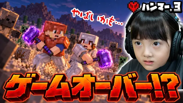 村へ引っ越そうとしたら、まさかの事態に…【親子マイクラ ハンマーハードコア#3】