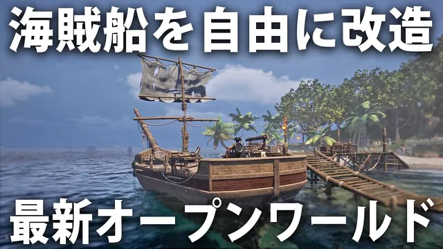 海賊船を自由に改造しながら無人島サバイバルできる最新オープンワールドゲーム【 Keelblade 】