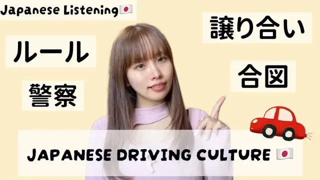 Ep.95-日本の運転文化や交通ルール、警察の取り締まりについて🚔 | Japanese Listening Practice 🇯🇵