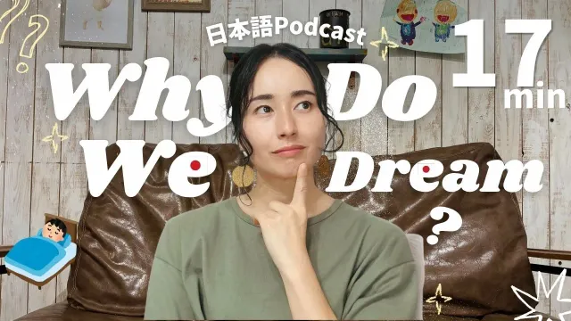 Why Do We Dream? | Japanese Listening Practice for N3/N2 Learners