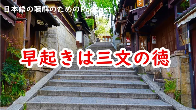 早起きは三文の徳 #267