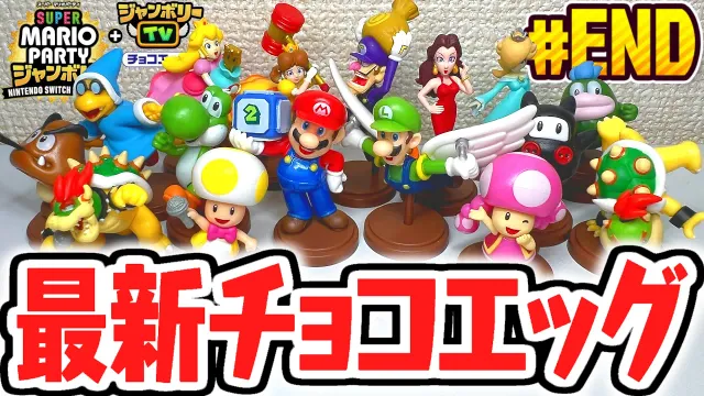 全16種コンプリート達成!!シークレットをもう一度当ててダブルコンプなるか!?スーパーマリオパーティジャンボリー編Part8(最終回)【チョコエッグ】